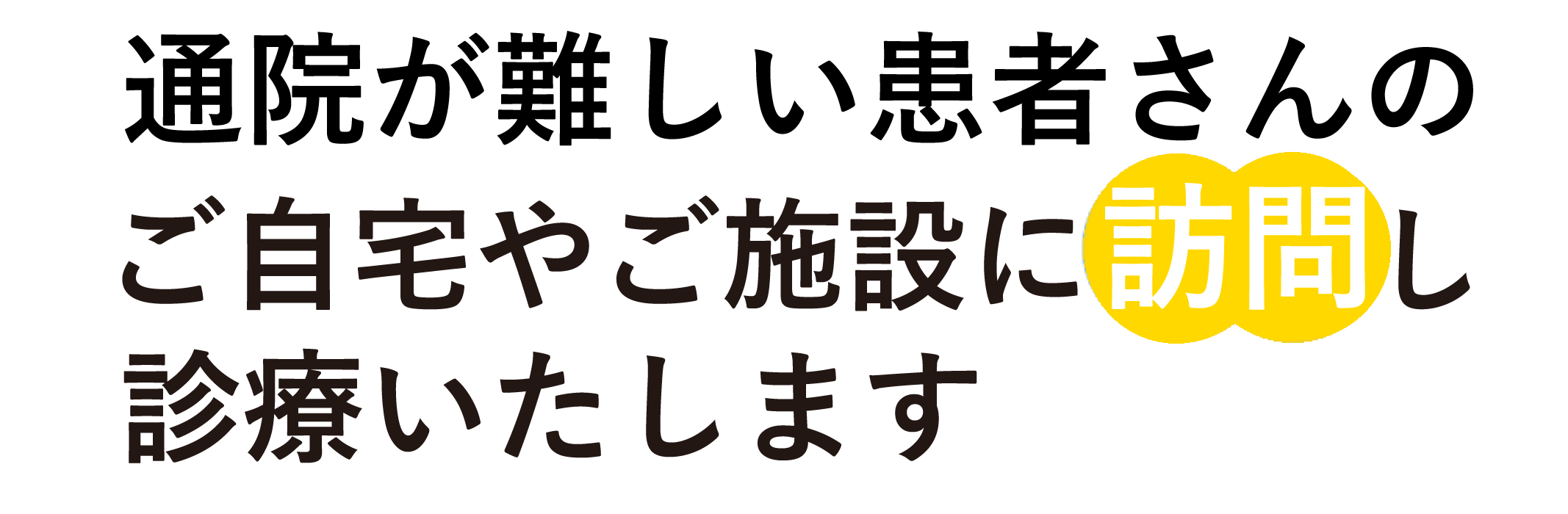 通院が難しい患者さんのご自宅やご施設に訪問し診療いたします